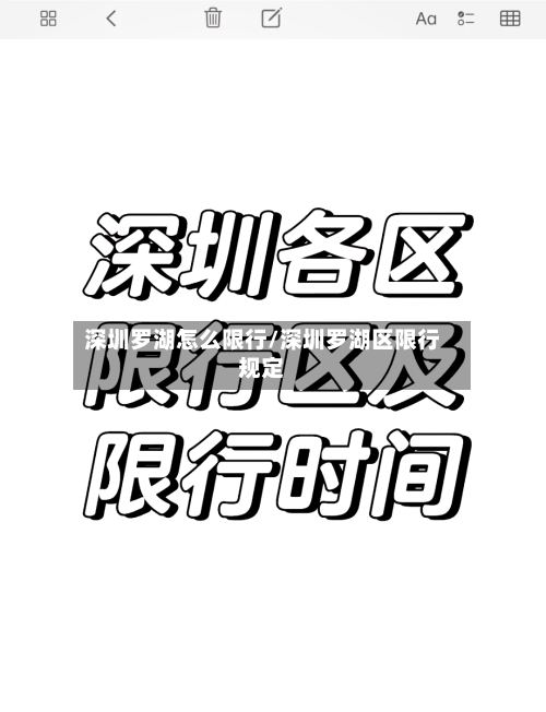深圳罗湖怎么限行/深圳罗湖区限行规定-第2张图片