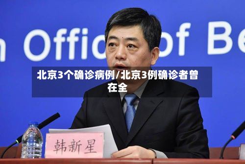 北京3个确诊病例/北京3例确诊者曾在全