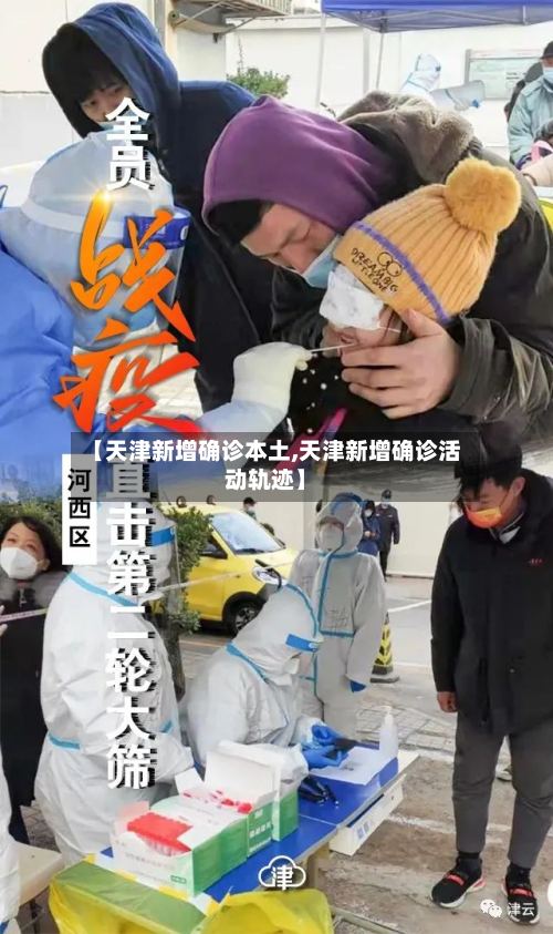 【天津新增确诊本土,天津新增确诊活动轨迹】-第3张图片