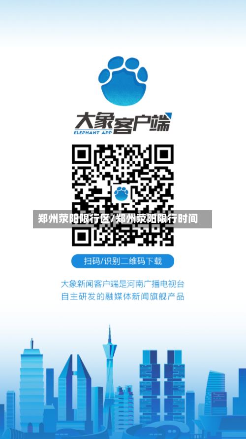 郑州荥阳限行区/郑州荥阳限行时间
