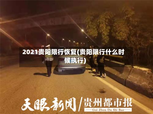 2021贵阳限行恢复(贵阳限行什么时候执行)-第2张图片