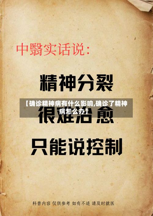【确诊精神病有什么影响,确诊了精神病怎么办】