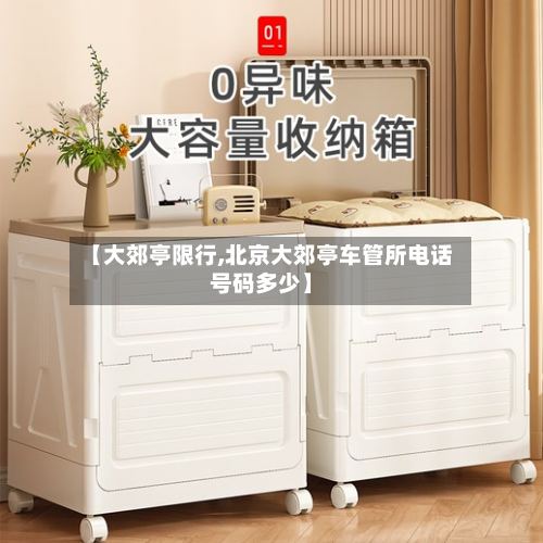 【大郊亭限行,北京大郊亭车管所电话号码多少】-第3张图片