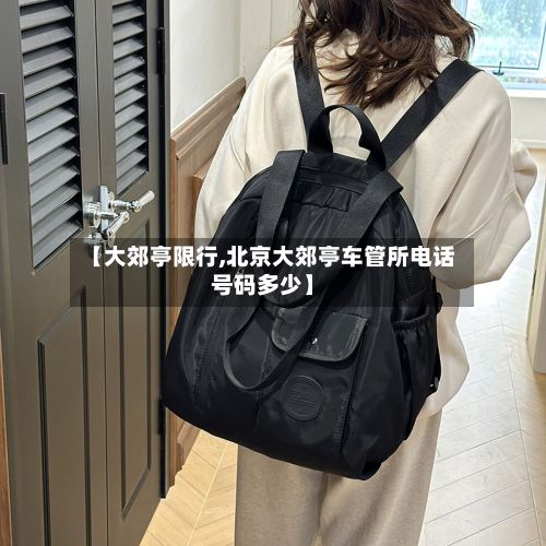【大郊亭限行,北京大郊亭车管所电话号码多少】