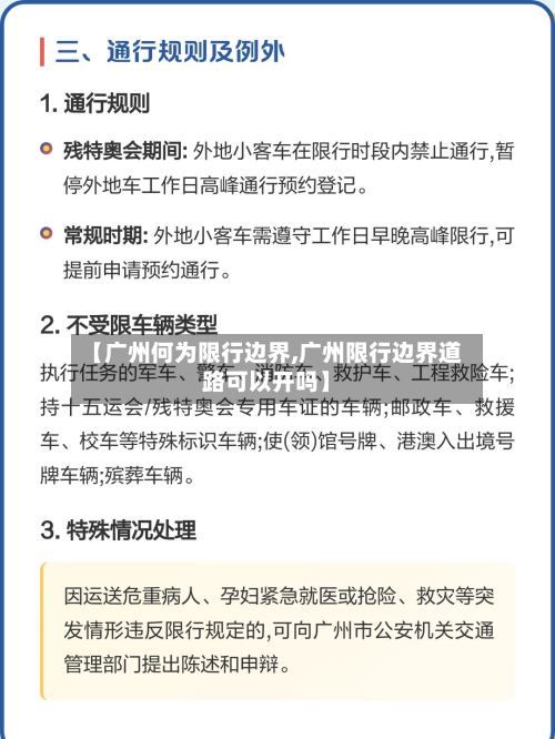 【广州何为限行边界,广州限行边界道路可以开吗】