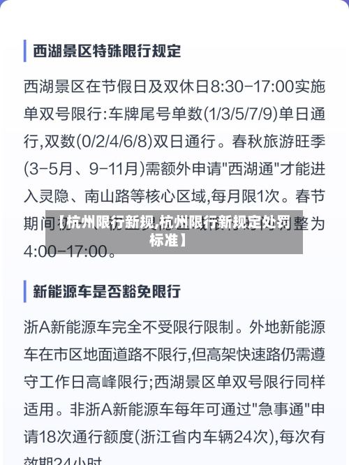 【杭州限行新规,杭州限行新规定处罚标准】