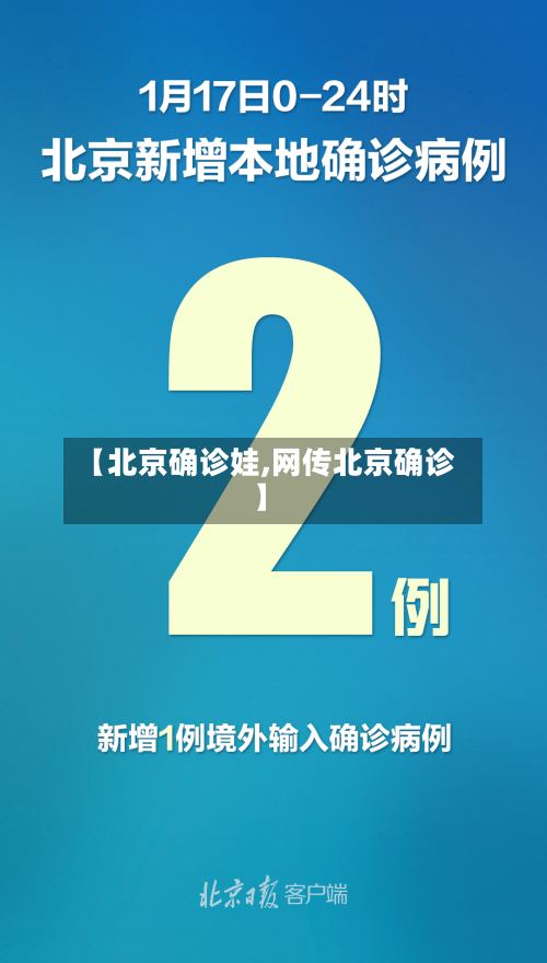 【北京确诊娃,网传北京确诊】