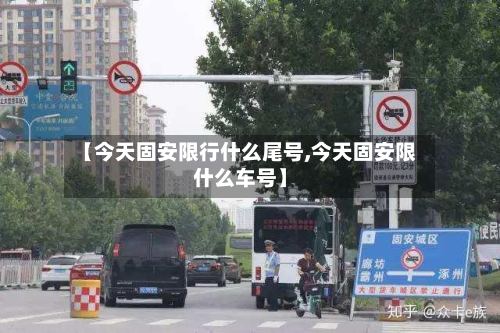 【今天固安限行什么尾号,今天固安限什么车号】