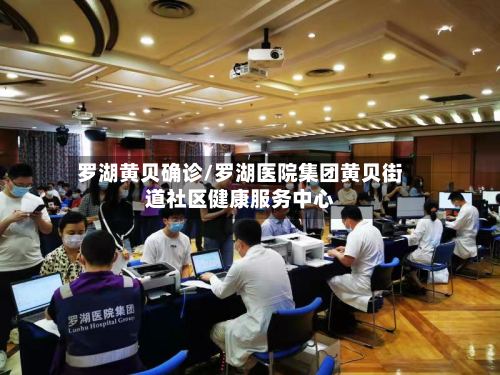 罗湖黄贝确诊/罗湖医院集团黄贝街道社区健康服务中心
