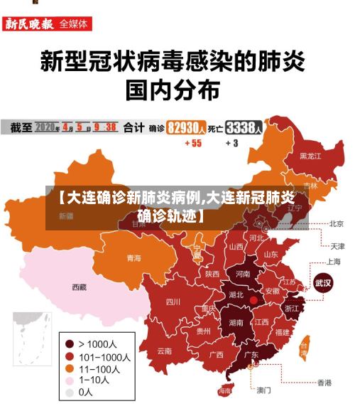 【大连确诊新肺炎病例,大连新冠肺炎确诊轨迹】-第3张图片