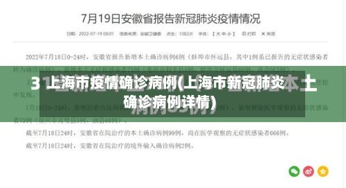 上海市疫情确诊病例(上海市新冠肺炎确诊病例详情)-第2张图片