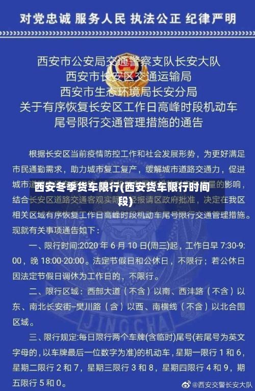 西安冬季货车限行(西安货车限行时间段)