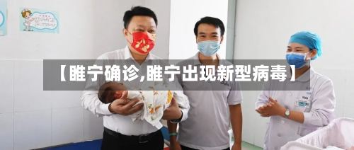 【睢宁确诊,睢宁出现新型病毒】