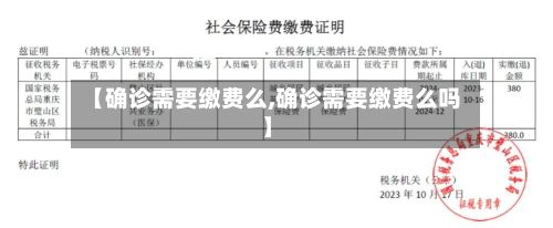 【确诊需要缴费么,确诊需要缴费么吗】-第3张图片
