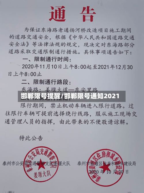 邯郸限号提醒/邯郸限号通知2021-第3张图片