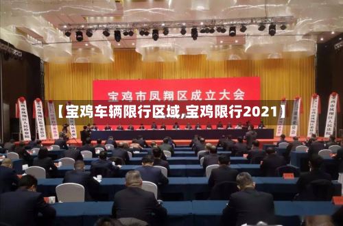【宝鸡车辆限行区域,宝鸡限行2021】