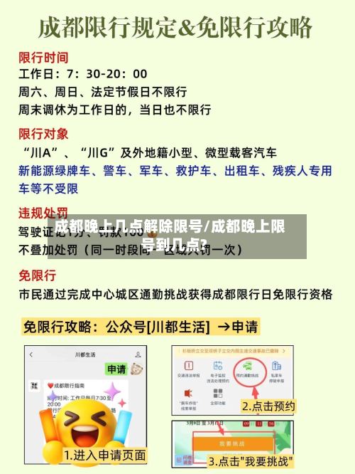 成都晚上几点解除限号/成都晚上限号到几点?