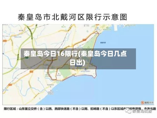 秦皇岛今日16限行(秦皇岛今日几点日出)-第2张图片