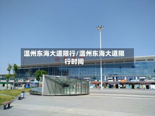 温州东海大道限行/温州东海大道限行时间