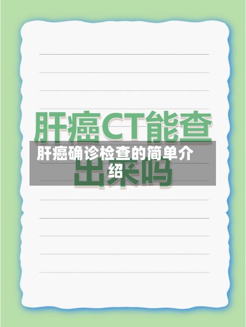 肝癌确诊检查的简单介绍-第3张图片