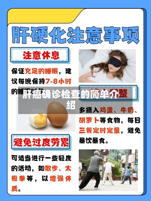 肝癌确诊检查的简单介绍-第2张图片