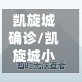 凯旋城确诊/凯旋城小区在哪-第2张图片