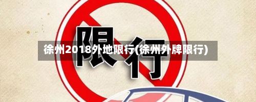 徐州2018外地限行(徐州外牌限行)