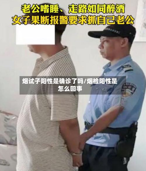 烟试子阳性是确诊了吗/烟检阳性是怎么回事-第2张图片