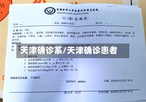 天津确诊系/天津确诊患者