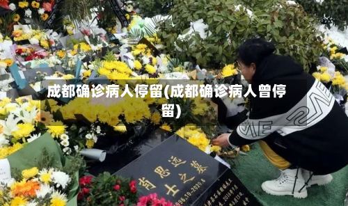 成都确诊病人停留(成都确诊病人曾停留)-第2张图片