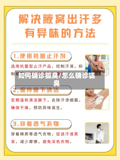 如何确诊狐臭/怎么确诊狐臭-第3张图片