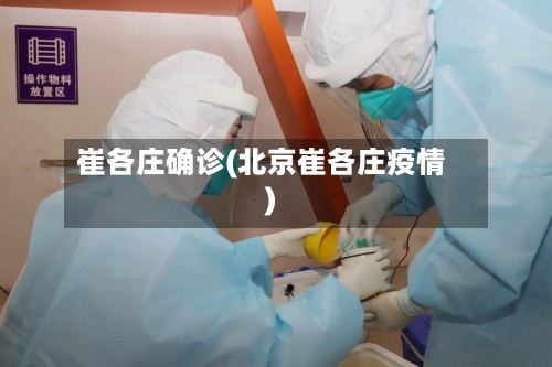 崔各庄确诊(北京崔各庄疫情)-第2张图片