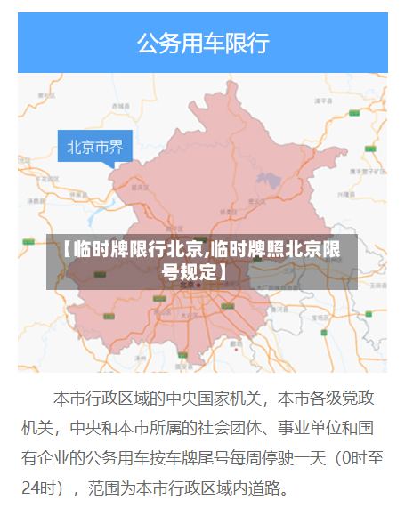 【临时牌限行北京,临时牌照北京限号规定】