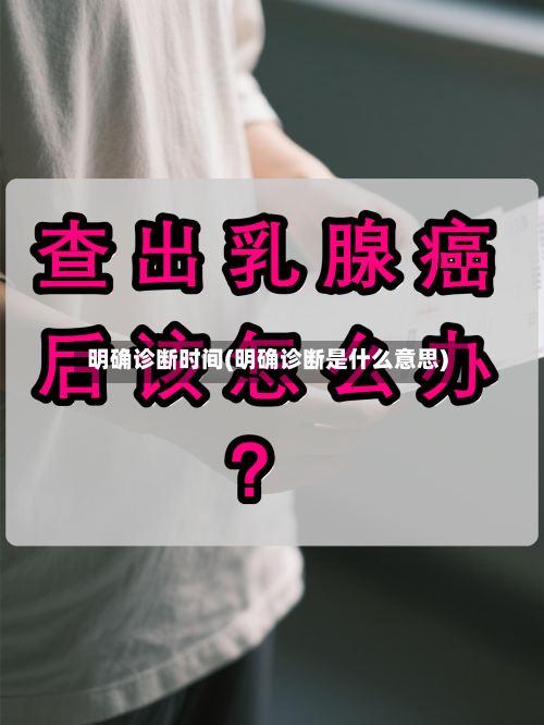 明确诊断时间(明确诊断是什么意思)-第2张图片