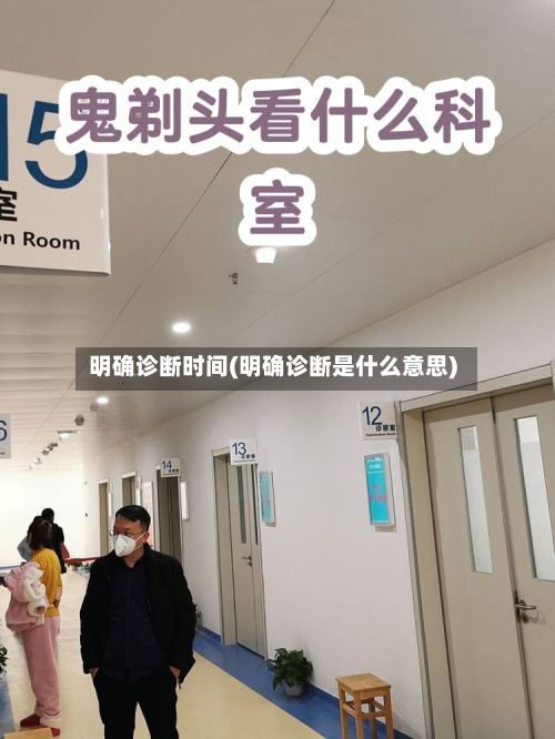 明确诊断时间(明确诊断是什么意思)