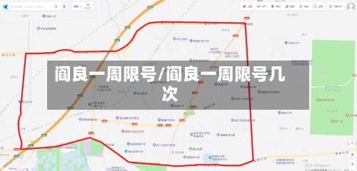 阎良一周限号/阎良一周限号几次-第3张图片