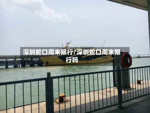 深圳蛇口周末限行/深圳蛇口周末限行吗-第3张图片