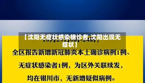 【沈阳无症状感染确诊者,沈阳出现无症状】