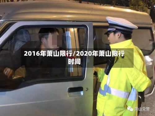 2016年萧山限行/2020年萧山限行时间-第2张图片