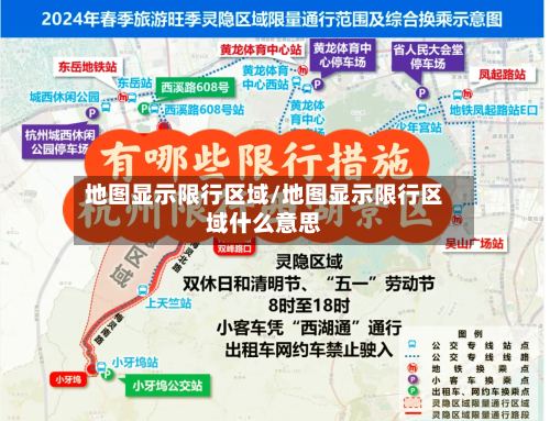 地图显示限行区域/地图显示限行区域什么意思
