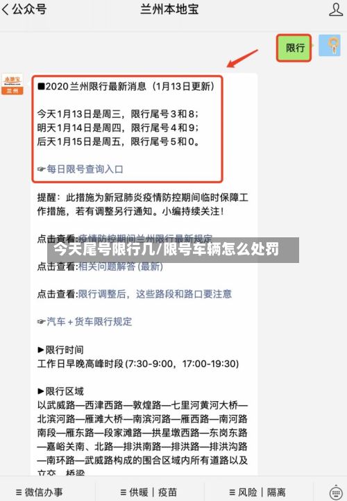 今天尾号限行几/限号车辆怎么处罚