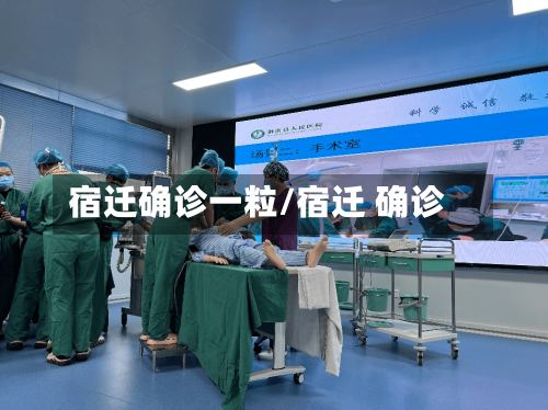 宿迁确诊一粒/宿迁 确诊-第3张图片
