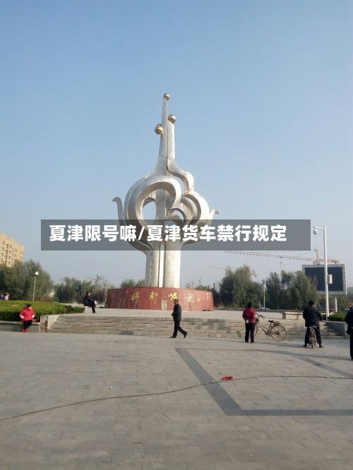 夏津限号嘛/夏津货车禁行规定
