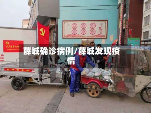 薛城确诊病例/薛城发现疫情
