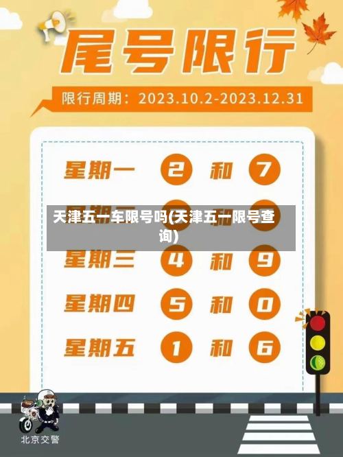 天津五一车限号吗(天津五一限号查询)