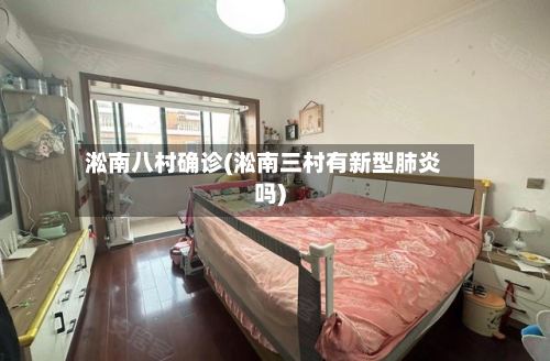 淞南八村确诊(淞南三村有新型肺炎吗)-第2张图片