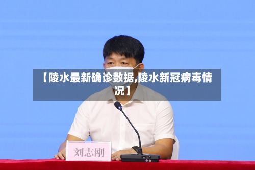 【陵水最新确诊数据,陵水新冠病毒情况】