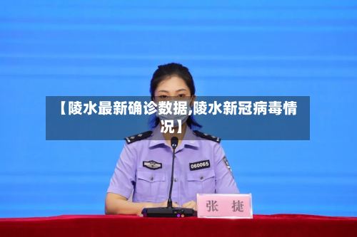 【陵水最新确诊数据,陵水新冠病毒情况】-第2张图片