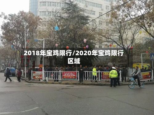 2018年宝鸡限行/2020年宝鸡限行区域-第2张图片