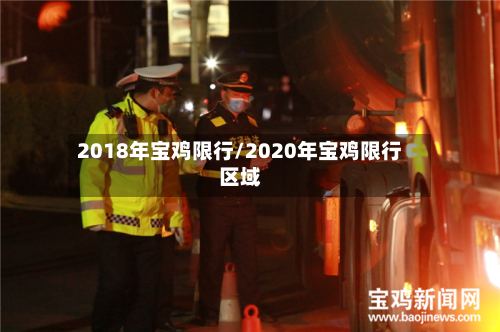 2018年宝鸡限行/2020年宝鸡限行区域